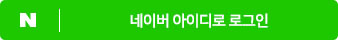 네이버 SNS 로그인